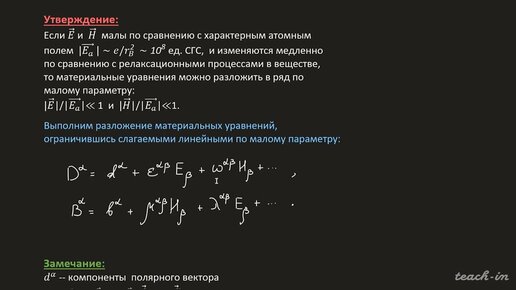 Соколов В.А. - Электродинамика.Часть 2.Лекции - 2. Материальные уравнения для полей