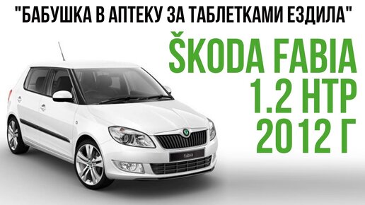 SKODA FABIA 1.2 HTP 2012 г.в. хватает ли мотора, состояние авто, комплектация