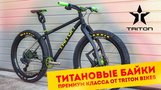 Титановые велосипеды Triton Bikes | Выставка Велокульт 2021