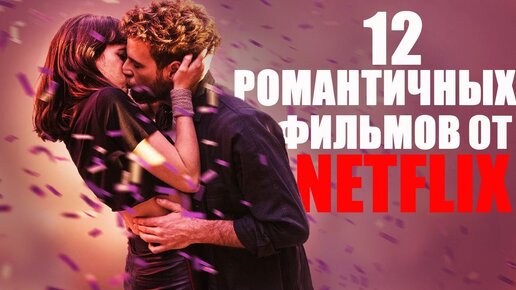 12 РОМАНТИЧНЫХ ФИЛЬМОВ ОТ НЕТФЛИКС/ФИЛЬМЫ О ЛЮБВИ 2021, КОТОРЫЕ УЖЕ ВЫШЛИ/ЧТО ПОСМОТРЕТЬ ВЕЧЕРОМ?