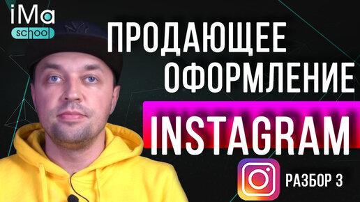 Tải video: Оформление Инстаграм. Как правильно оформить продающий instagram аккаунт. Разбор оформления аккаунта