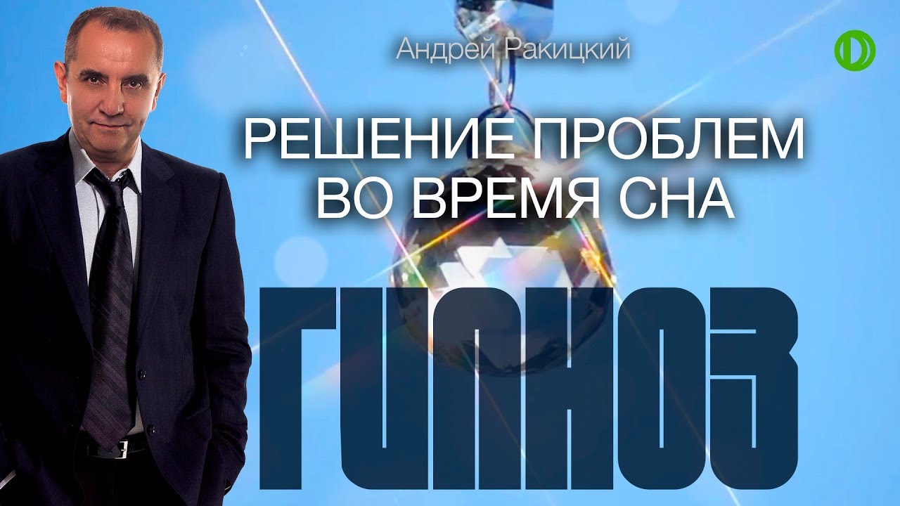 Медитация гипноз ракицкий. Сеансы гипноза Андрея Ракицкого. Ракицкий медитация для сна.