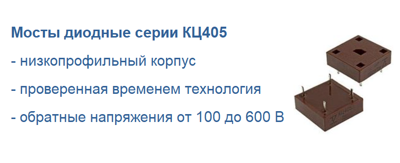 КЦ405 – это выпрямительная диодная сборка, состоящая из кремниевых диффузионных диодов. В корпусе сборки расположены четыре диода, соединенные по схеме однофазного двухполупериодного моста Гретца (всем привычный, ставший классическим диодный мост). Корпус диодного моста – пластиковый, низкопрофильный, с жесткими выводами для монтажа в отверстия печатной платы. На корпус нанесена маркировка в виде схемы соединения диодов, что очень удобно при монтаже.
В серию КЦ405 входят диодные блоки КЦ405А, КЦ405Б, КЦ405В, КЦ405Г, КЦ405Д, КЦ405Е, КЦ405Ж, КЦ405И. Изделия выполнены по УФ0.336.006 ТУ и предназначены для работы в источниках питания бытовой радиоэлектронной аппаратуры.
Технические характеристики:
•	Макс. постоянное обратное напряжение: 100...600 B; 
•	Макс. импульсное обратное напряжение: 100...600 B; 
•	Макс. прямой (выпрямленный за полупериод) ток: 0,6...1 A; 
•	Макс. обратный ток: 125 мкА; 
•	Рабочая частота: 5 кГц; 
•	Макс. прямое напряжение: 4 В при Iпр. 1 А; 
•	Рабочая температура: -40...85 С; 
•	Способ монтажа: в отверстия 
•	Масса не более: 20 г
Диодные мосты серии КЦ405 можно недорого приобрести в интернет-магазине "Спецэлсервис" 
