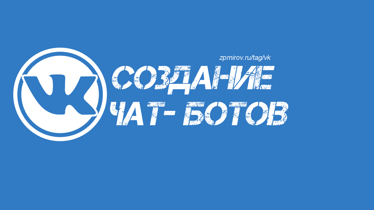 Как создать своего бота ВКонтакте 
