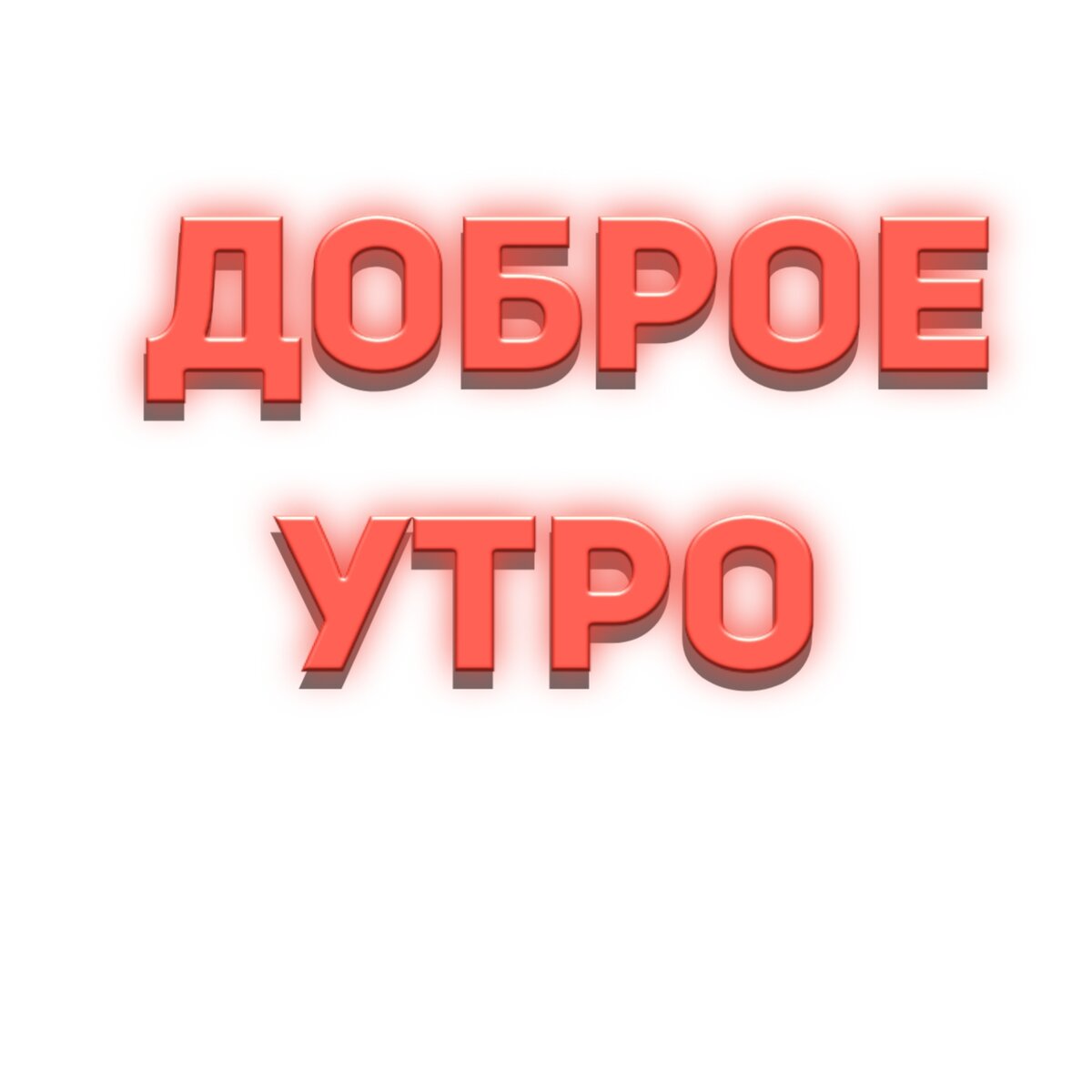 Как правильно писать? "Доброе утро" или "с Добрым утром"? 