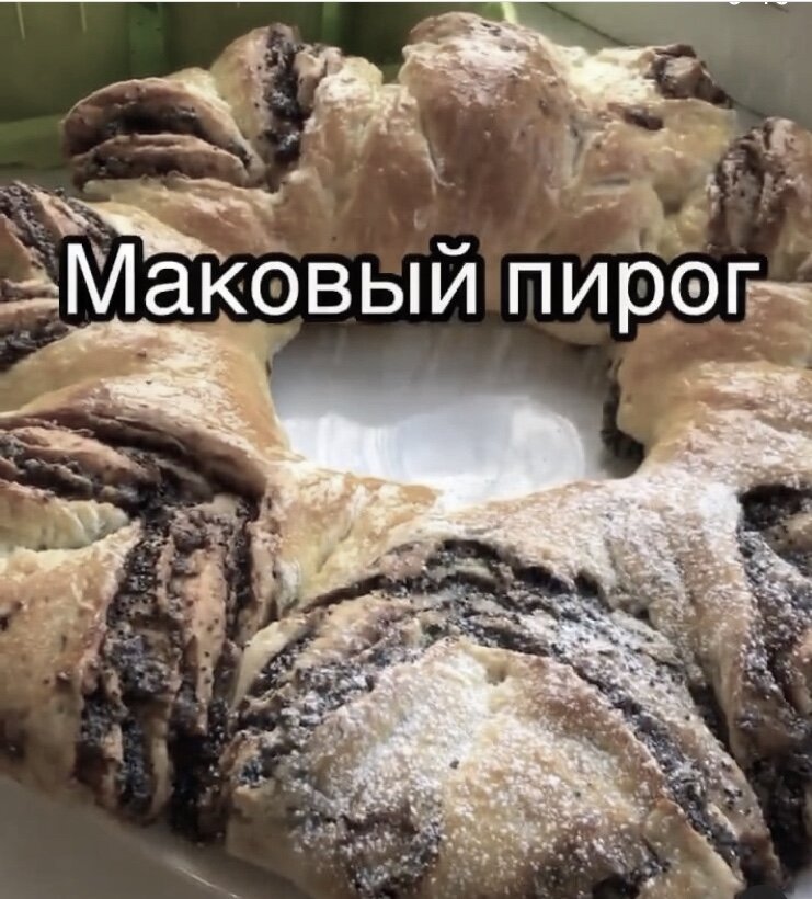 Сегодня предлагаю приготовить восхитительный Маковый пирог 🥧, мягкий, нежный, воздушный, а какой ароматный, ну очень вкусный😋

—————
Ингредиенты
-Мука пшеничная - 500 гр
-Кефир - 200 гр
-Яйца - 1 шт
-Сахар - 1 ст л
-Ванилин
-Дрожжи - 1 ст л
-Вода - 50 мл
Начинка
-Мак - 1/2 стакана
-Сахар - 4 ст л
-Масло сливочное - 50 гр
-Молоко - 100 гр
-Нутелла
——
Начинка: Мак заливаем кипящей водой, даём постоять 10 минут, сливаем и повторяем процедуру. Второй раз сливаем воду, и добавляем сахар, масло, и молоко. Ставим на огонь, периодически помешиваем до тех пор, пока вся жидкость не выпарится.
Приятного чаепития ♥️
Понравился рецепт?
Будете готовить?
——
Если вам не сложно, подарите мне в комментариях любой