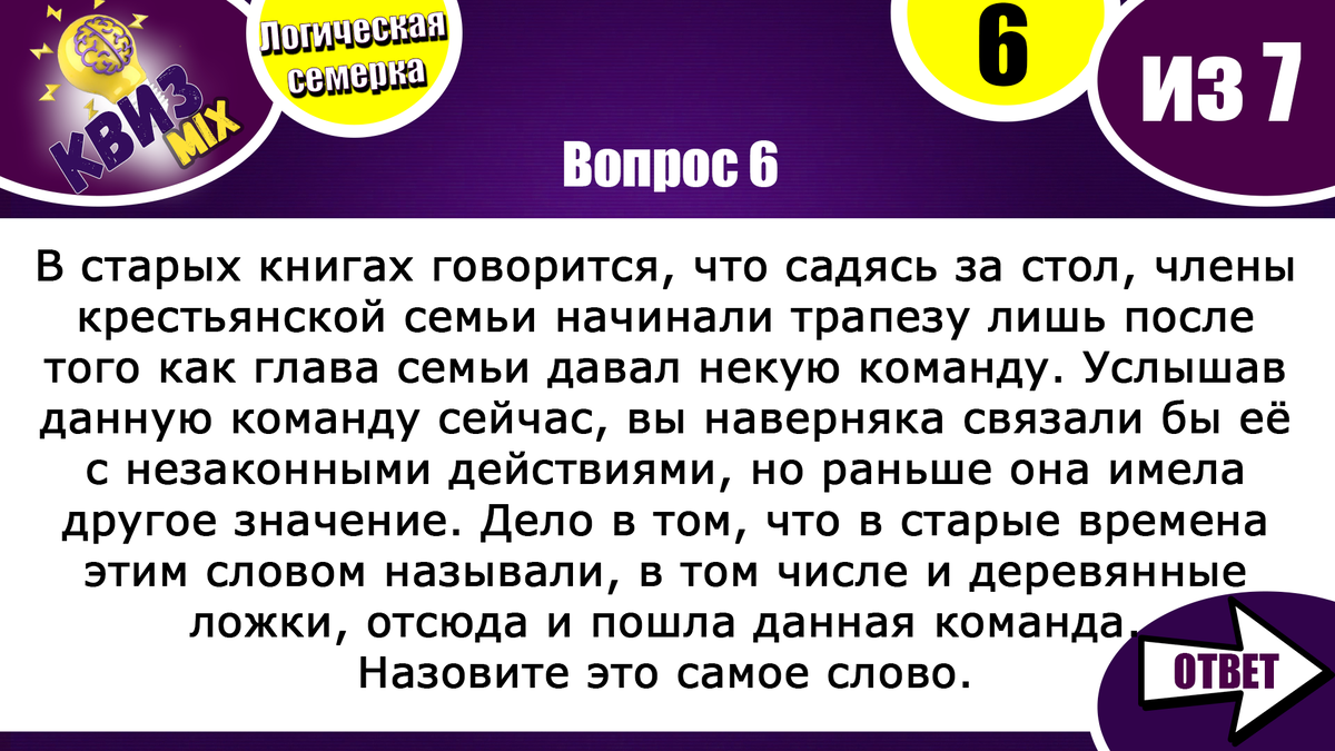 Вопросы: Логическая семерка №45 😎 Блесните умом, ответив на всё🎯 |  КвизMix - Здесь задают вопросы. Тесты и логика. | Дзен