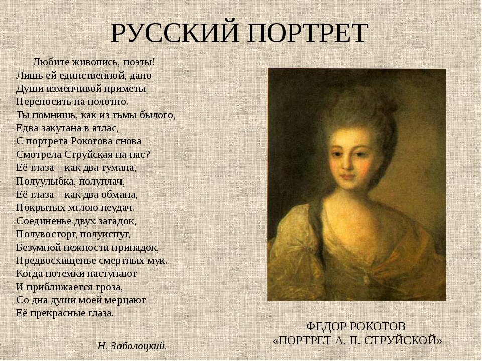 Любите живопись. Николай Заболоцкий портрет струйской. Портрет струйской художника Рокотова стихи. Заболоцкий к струйской Рокотов. Рокотов любите живопись поэты.