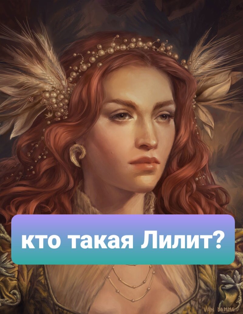 Кто такая лилит