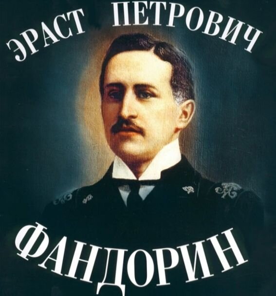 Какой роман Бориса Акунина про сыщика Эраста Фандорина лучший, а какой ...