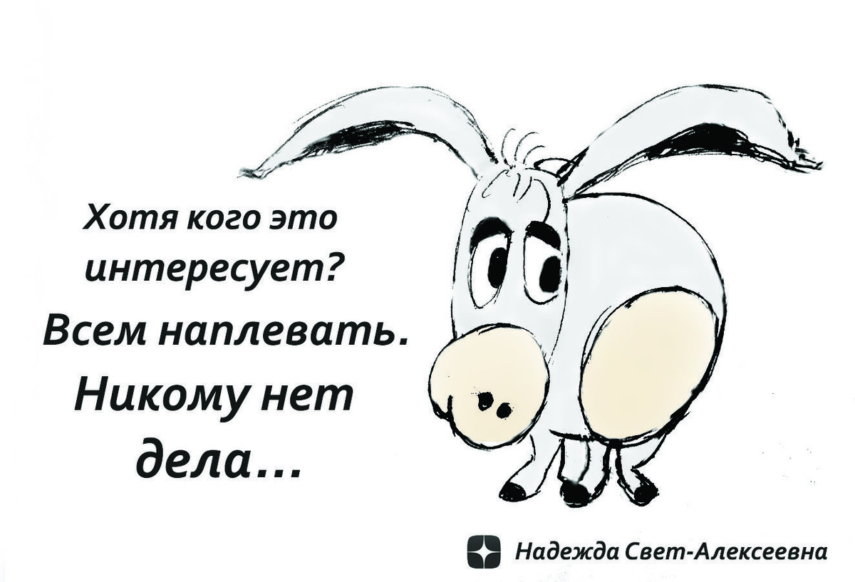 Ослик Иа: "Хотя кого это интересует? Всем наплевать. Никому нет дела".