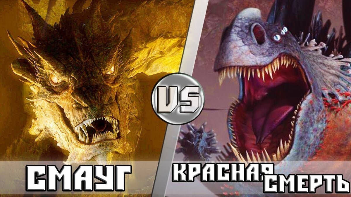 Смауг vs Красная Смерть | Кто Кого? | Кто Кого? [Плюс] | Дзен