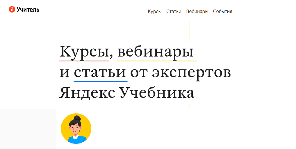 Главная страница Я Учитель. Ссылка: https://teacher.yandex.ru/