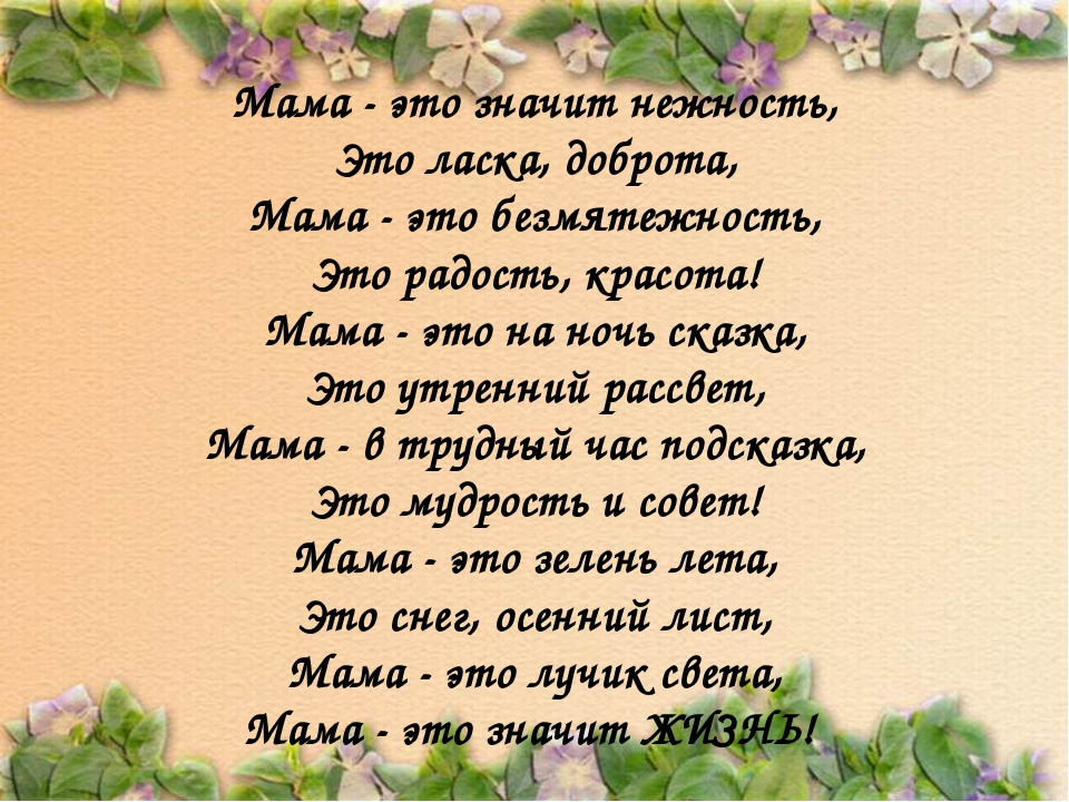 Мамы все без сомненья. Мамра. Стихи о маме. Мама это значит нежность стих. Мама.