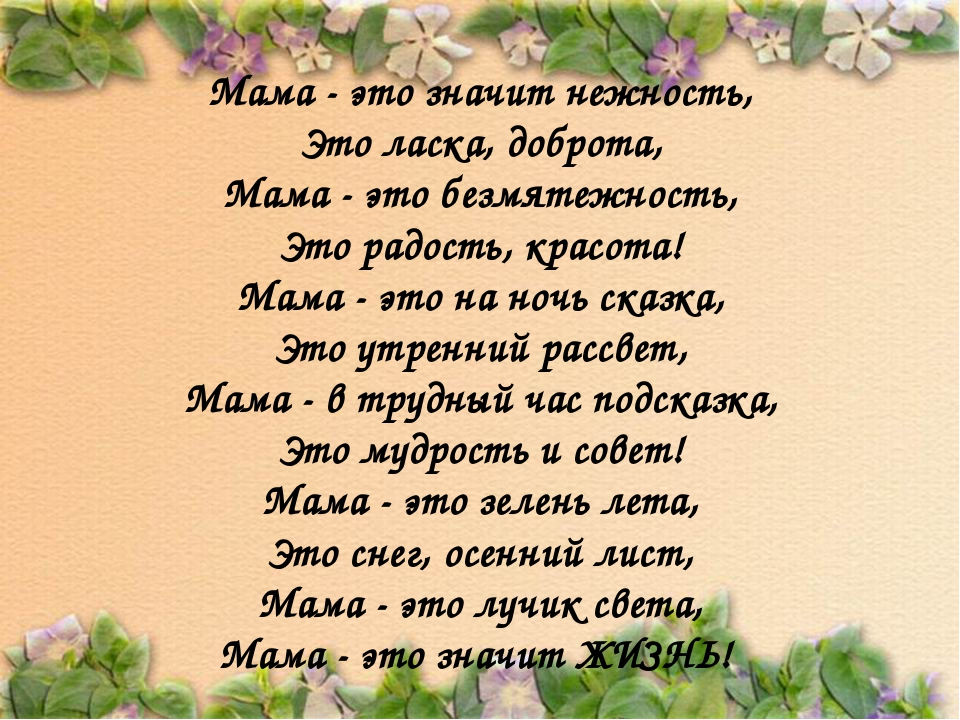 Спасибо за доброту за ласку. Мамра. Стихи о маме. Мама это значит нежность стих. Мама.