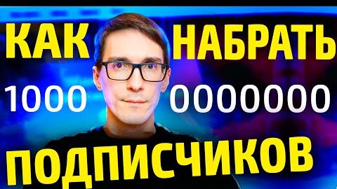 с 0 до 1000 (100К, 1М) подписчиков за 3 шага  | Как набрать подписчиков в ютубе 2021