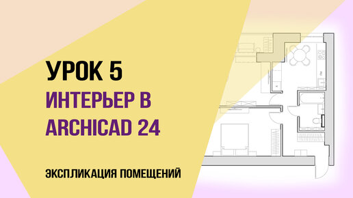 Уроки ArchiCAD 24. Урок 5 для начинающих дизайнеров. Экспликация помещений