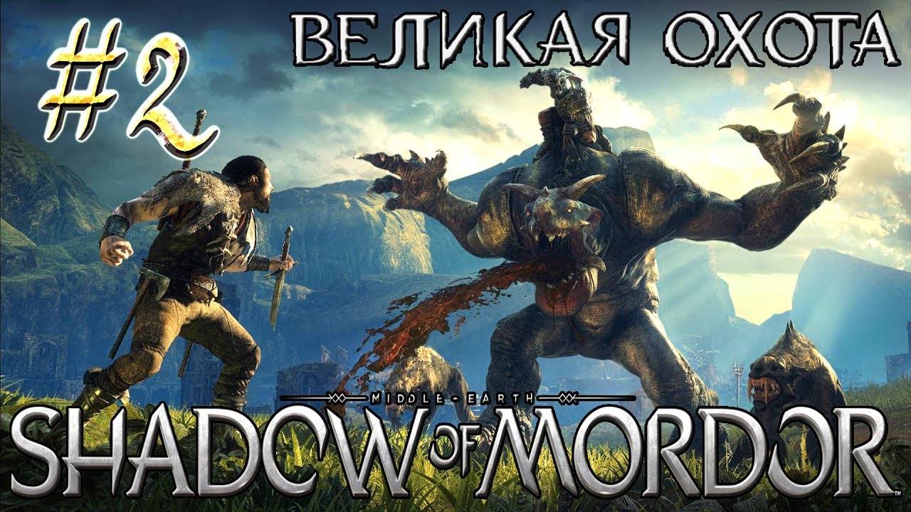 Middle-Earth: Shadow of Mordor™ (DLC Великая охота) ► Два охотника ►  Прохождение #2