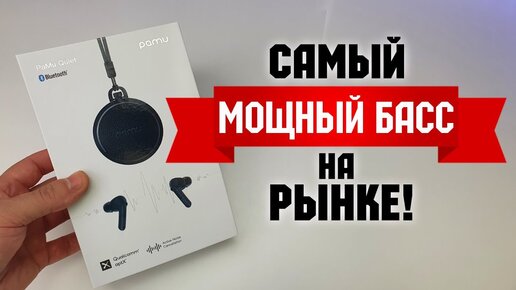 ТЫ ОГЛОХНЕШЬ ОТ ЭТИХ БЕСПРОВОДНЫХ НАУШНИКОВ! 💥МОЩНЫЙ БАСС - PAMU QUIET