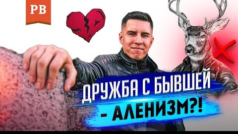 Дружить с бывшей слишком Рогато? Объясняет психолог Винилов.