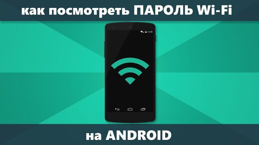 Как посмотреть пароль Wi-Fi на Android — 3 способа