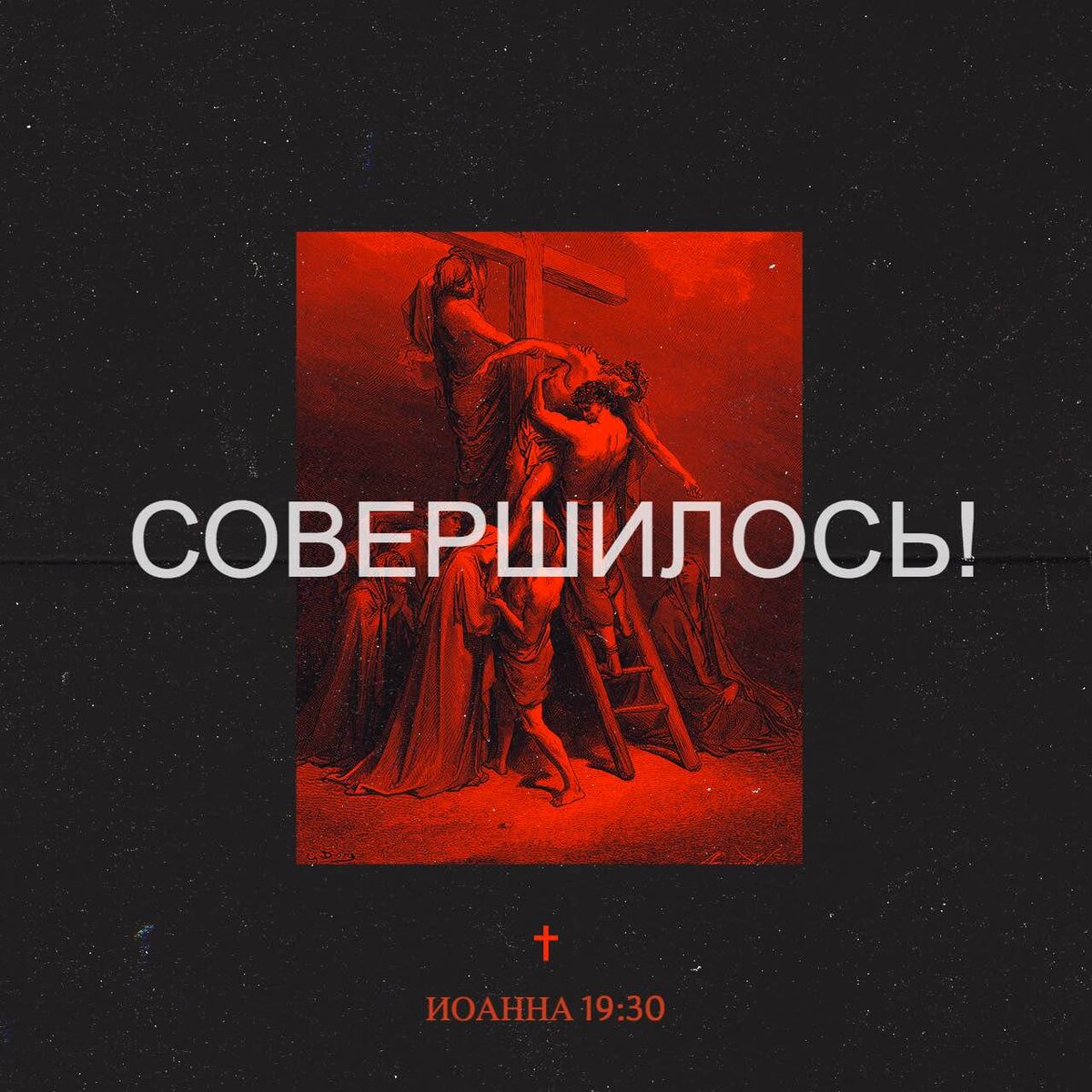 Когда же Иисус вкусил уксуса, сказал: совершилось!И, преклонив главу, предал дух.Иоанна 19:30