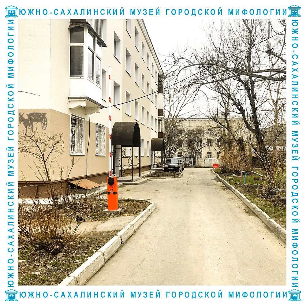 Дом 22 по Коммунистическому проспекту, в котором расположен музей городской мифологии - это единственное жилое здание на четной стороне Компроспекта - от улицы Чехова до площади Славы - на туристической "Золотой миле" Южно-Сахалинска. Дом построен в 1961 году для работников Сахалинского обкома партии, находившегося в теперешнем здании областного суда (на заднем плане). 