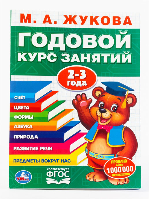 М.А. Жукова Годовой курс занятий 2-3 года