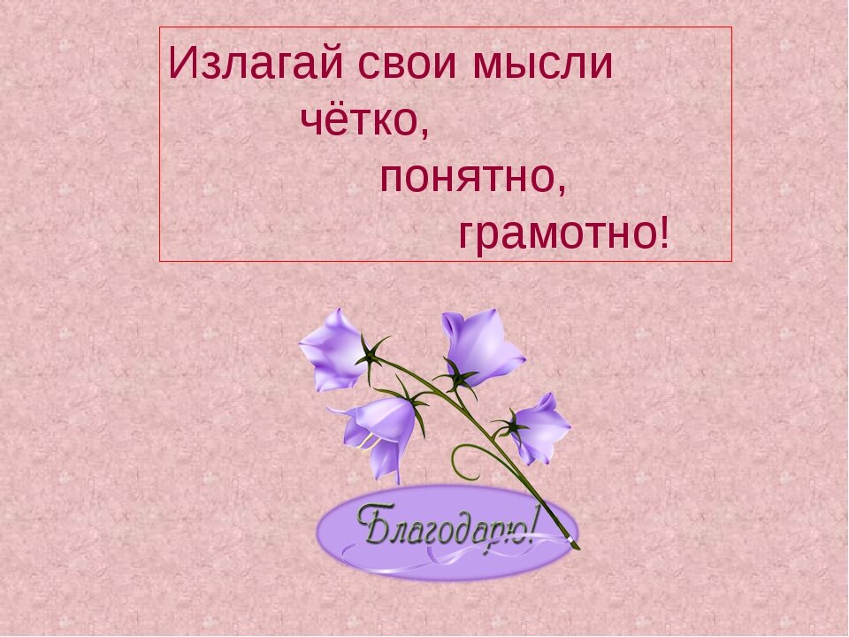 Изложили понятно. Излагать свои мысли. Выражайте свои мысли яснее. Умение четко выражать свои мысли. Как научиться формулировать свои мысли.