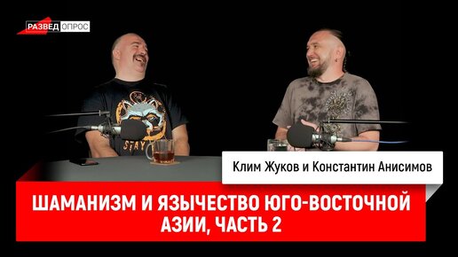 Клим Жуков и Константин Анисимов: Шаманизм и язычество Юго-Восточной Азии, часть 2