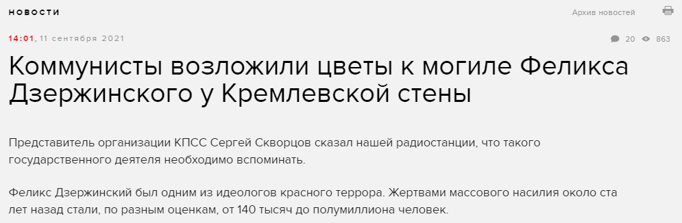 Коммунисты возложили цветы к могиле Феликса Дзержинского у Кремлевской стены // Эхо Москвы -  https://echo.msk.ru/news/2902076-echo.html 