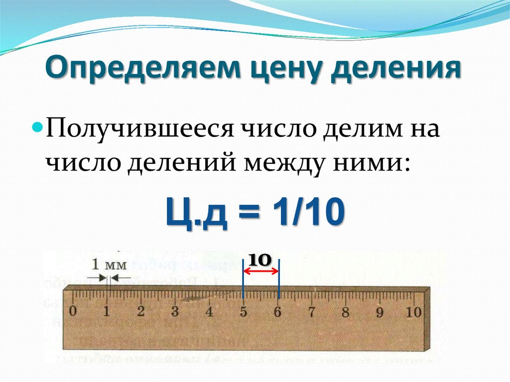 Определить цену деления 7 класс. Как определить цену деления. Измерить цену деления. Как определить цену делени. .Как опердели тьцену деления.