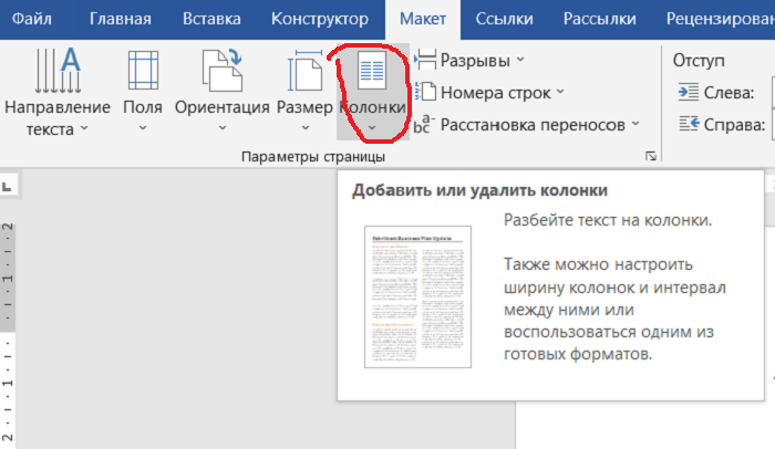 Как в ворде сделать 2 независимые колонки?