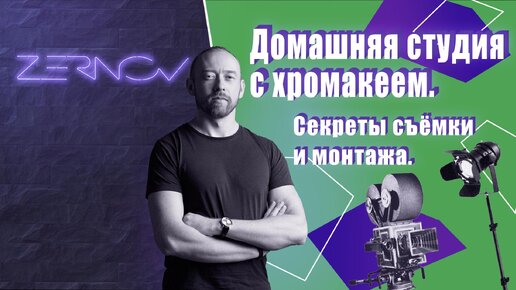 Домашняя студия с хромакеем. Секреты съёмки и монтажа.