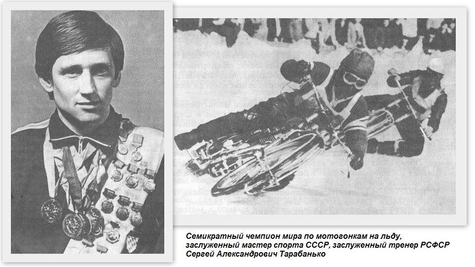 Ледяной спидвей СССР