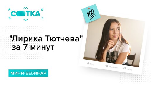 Лирика Тютчева за 7 минут | ЛИТЕРАТУРА ЕГЭ | СОТКА