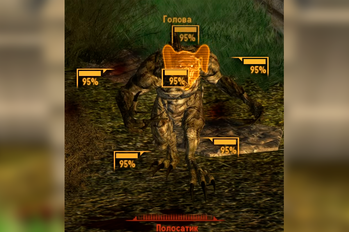 Полосатик в Fallout New Vegas