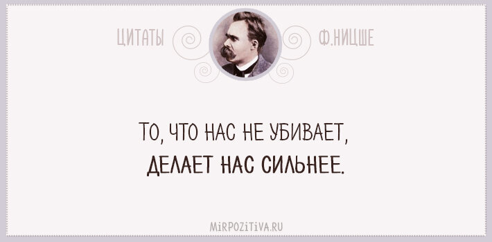 Фридрих Ницше цитата: „То, что нас не убивает, делает нас сильнее.“