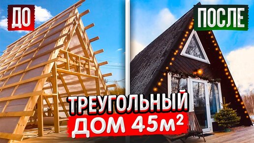 МАЛЕНЬКИЙ ДОМ 45м2 для ПМЖ. Каркасный МИНИ ДОМ своими руками. Постройка дома за 900 т.р. Румтур