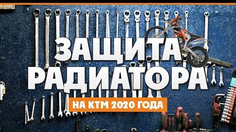 Выбираем и Устанавливаем Защиту радиатора на KTM EXC 2020 года