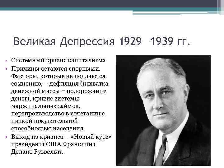 Депрессия 1929 года. Великая депрессия (1929-1939 гг.). США кризис 1929. Кризис 1929 - 1933 годов («Великая депрессия»):. Великая депрессия 1929.