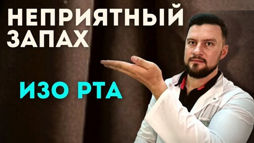 Запах изо рта. Вячеслав Рассадин врач-ЛОР о причинах и как избавиться.