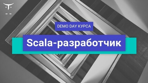 Лого (язык программирования). Scala hello world. Scala программирование. Scala курс. Scala курс.