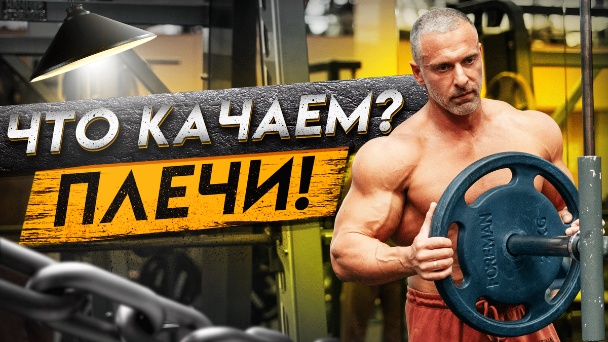 Суперсеты на плечи для мужчин в тренажерном