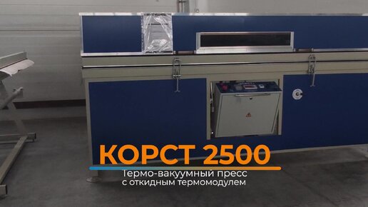 Термо-вакуумный пресс Корст 2500 с откидным термомодулем