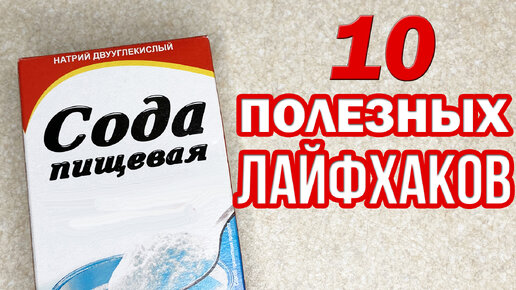 Сода в быту. 10 полезных советов для дома и не только, которые должен знать каждый