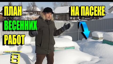 ВАЖНЫЕ РАБОТЫ НА ПАСЕКЕ ВЕСНОЙ! ПОДРОБНЫЙ ПЛАН ДЛЯ НАЧИНАЮЩИХ ПЧЕЛОВОДОВ 22-8