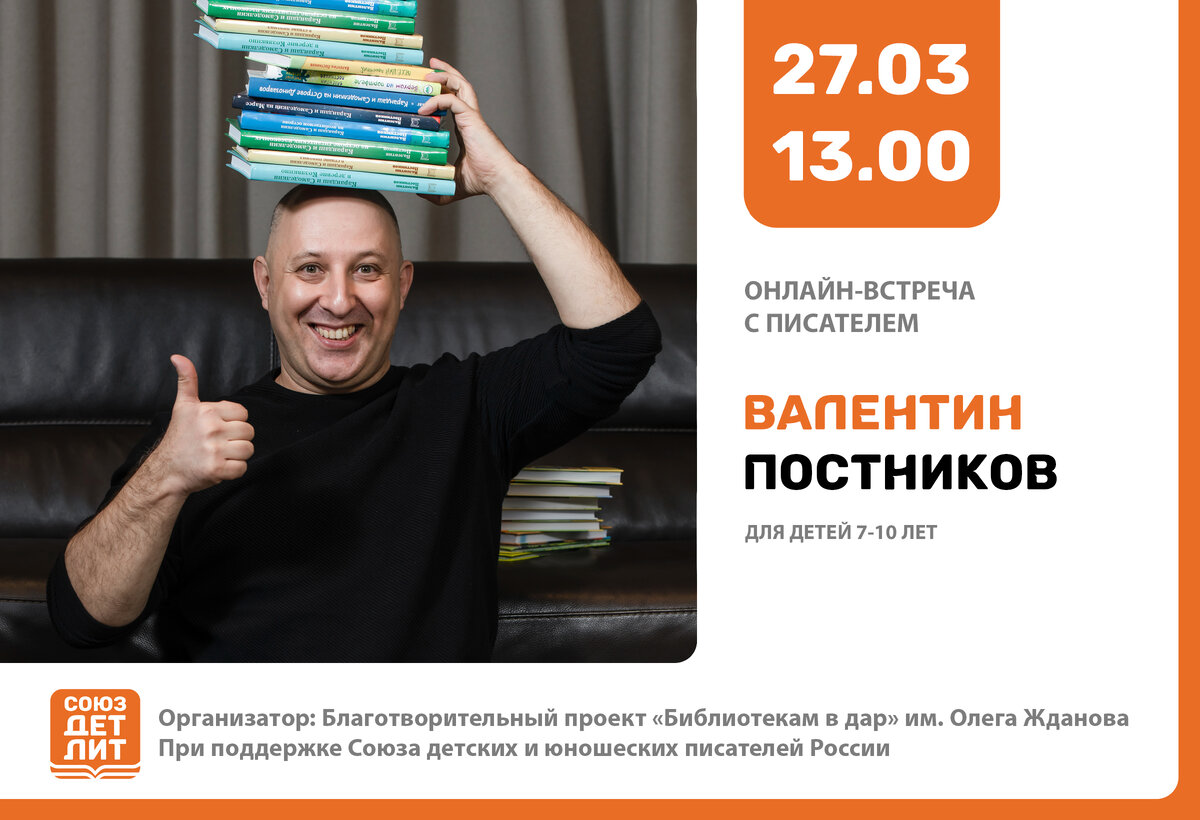 Постников Валентин Юрьевич – член правления Союза детских и юношеских писателей, член Союза писателей России, лауреат премий «Золотое перо России», «Эврика», «Артиада».