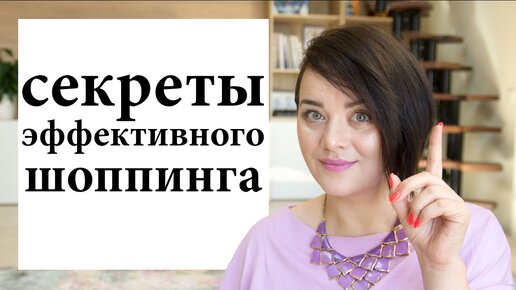 Эффективный шоппинг - как не потратить лишнего на одежду, обувь и аксессуары / Figurista