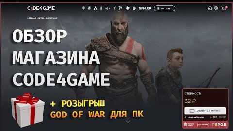 Обзор магазина CODE4GAME и розыгрыш GOD OF WAR для ПК